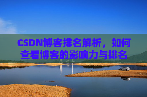 CSDN博客排名解析,如何查看博客的影响力与排名